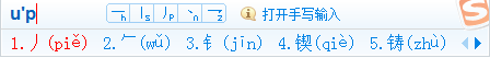 丿这个符号怎么打之利用搜狗拼音输入up