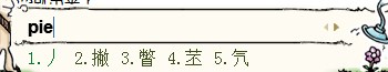 丿怎么打出来之利用qq拼音输入pie